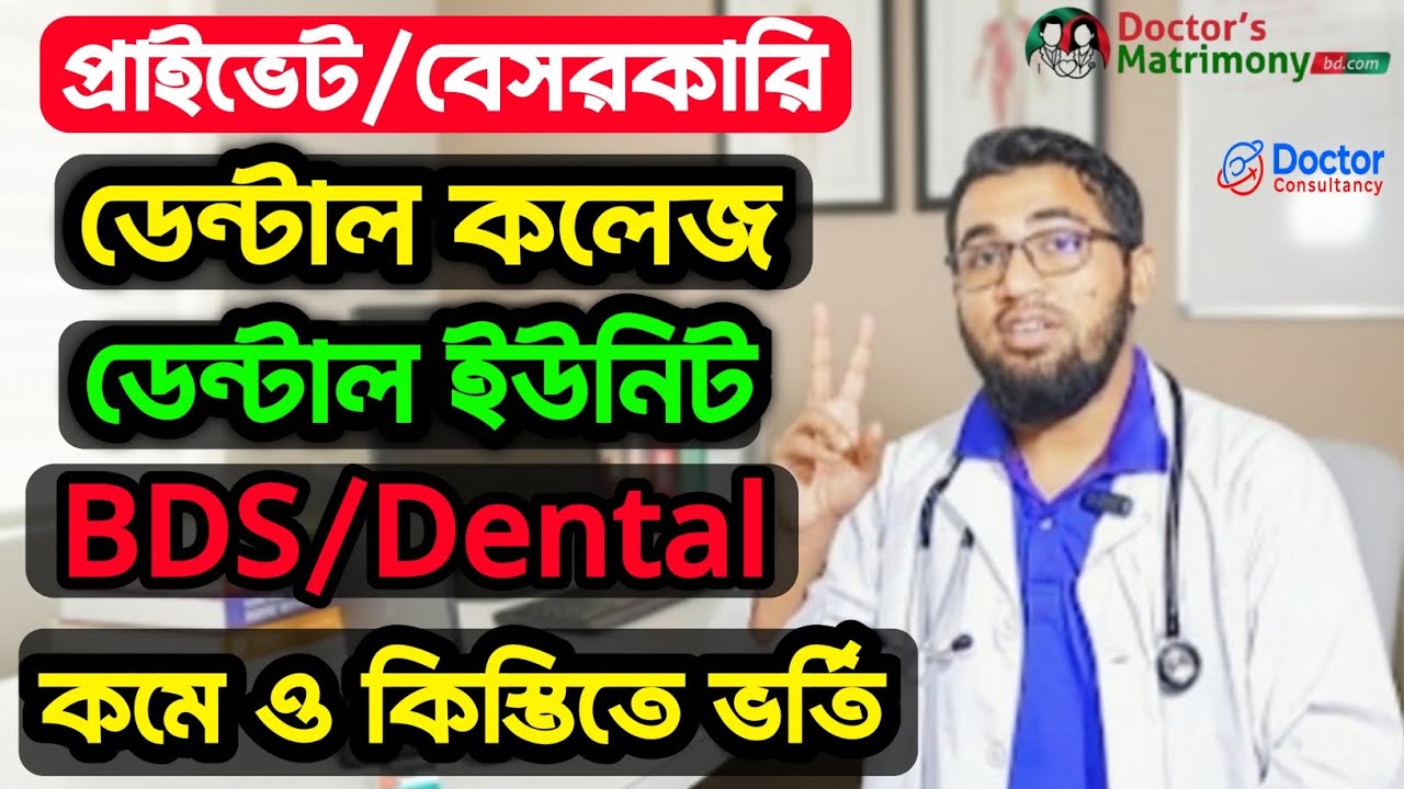 প্রাইভেট/বেসরকারি ডেন্টাল কলেজ/ইউনিটের ভর্তির খরচ ও টিউশন ফি||Private Dental College/Unit||BDS||