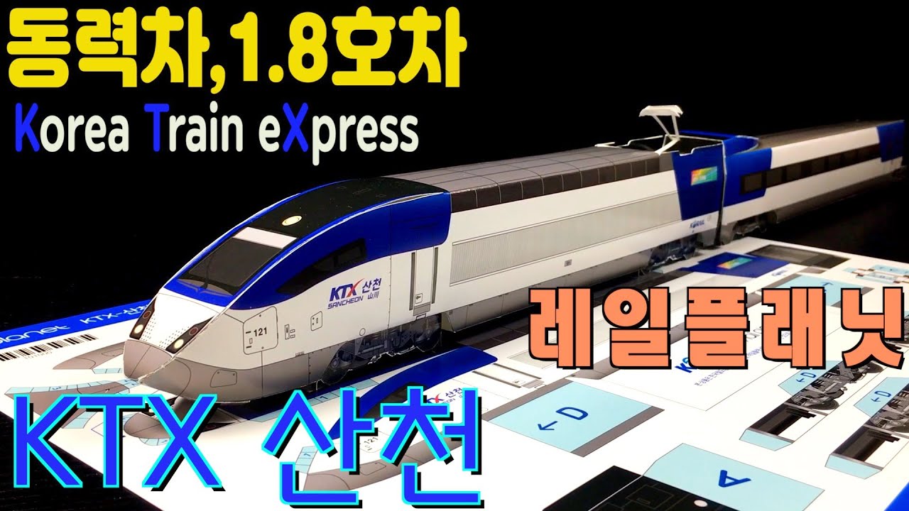 레일플래닛 KTX 산천 한국 고속 열차