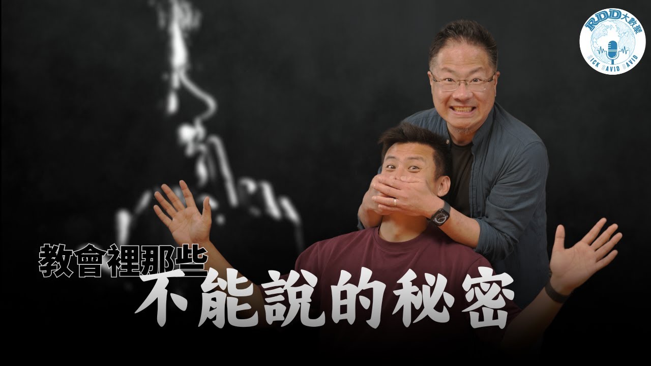 教會裡那些不能說的秘密 | 選擇不說是保護？| 游智偉、鍾榮凱、游恩得 | RDD大數聚