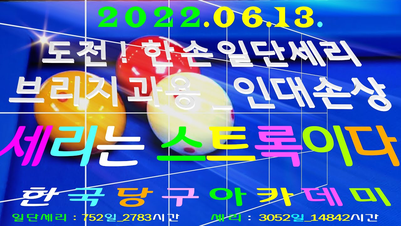 도전! _ 한 손 일단세리 _ 브리지 과용 _ 인대 손상 _  [4189]  // 세리(일단세리) : 3052(752)일 / 14842(2783)시간 _ 2022.06.13.