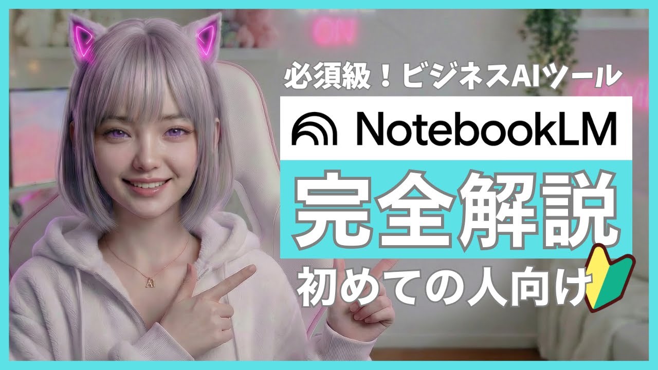 【ゼロから解説】NotebookLMの全機能を実演｜調査・資料整理・レポート作成が一瞬になる理由