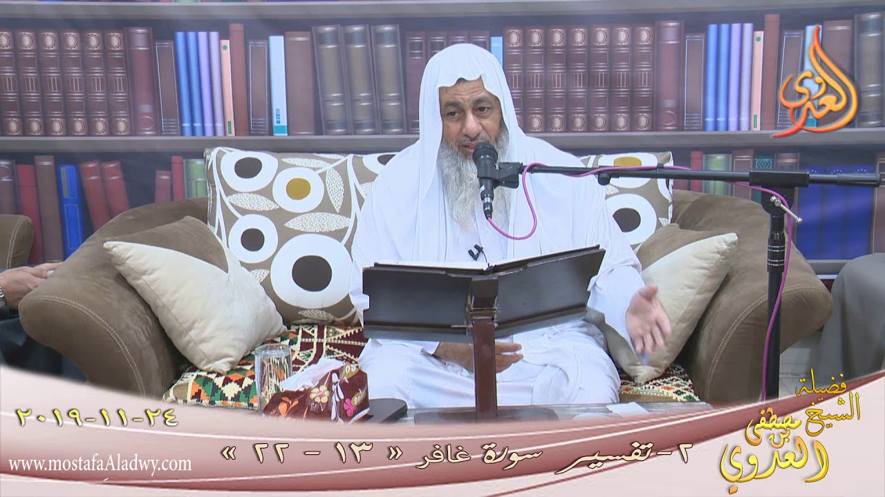 تفسير سورة غافر (2) الآيات (13-22) للشيخ مصطفى العدوي تاريخ 24 11 2019
