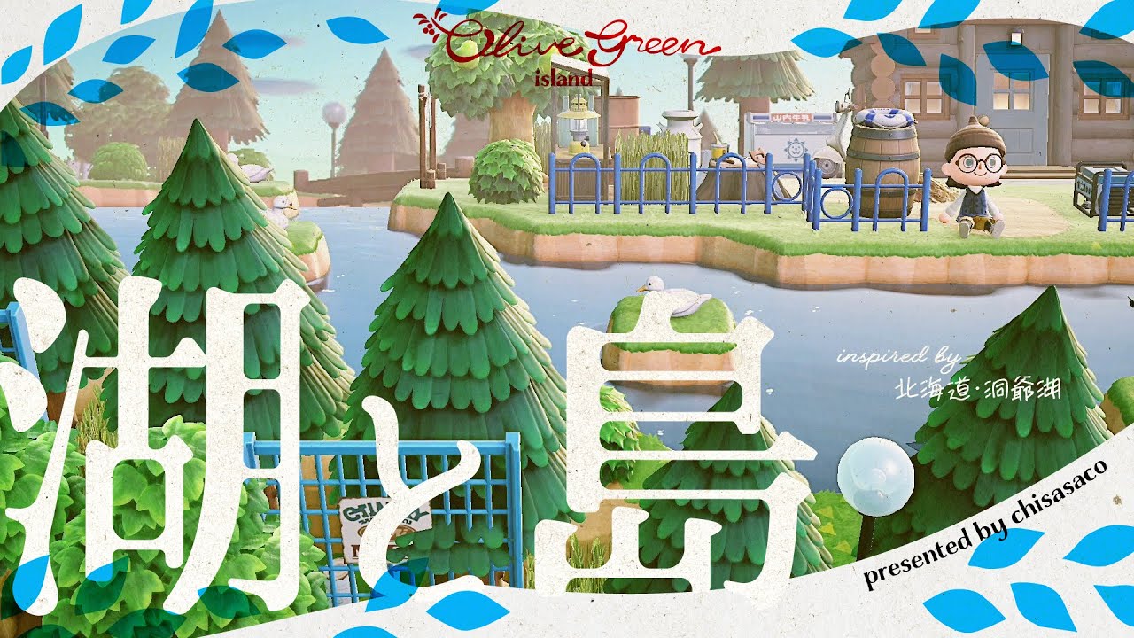 【あつ森】湖に浮かぶ島のおうち🌲🦢〜北海道･洞爺湖〜【日本旅島クリエイト】