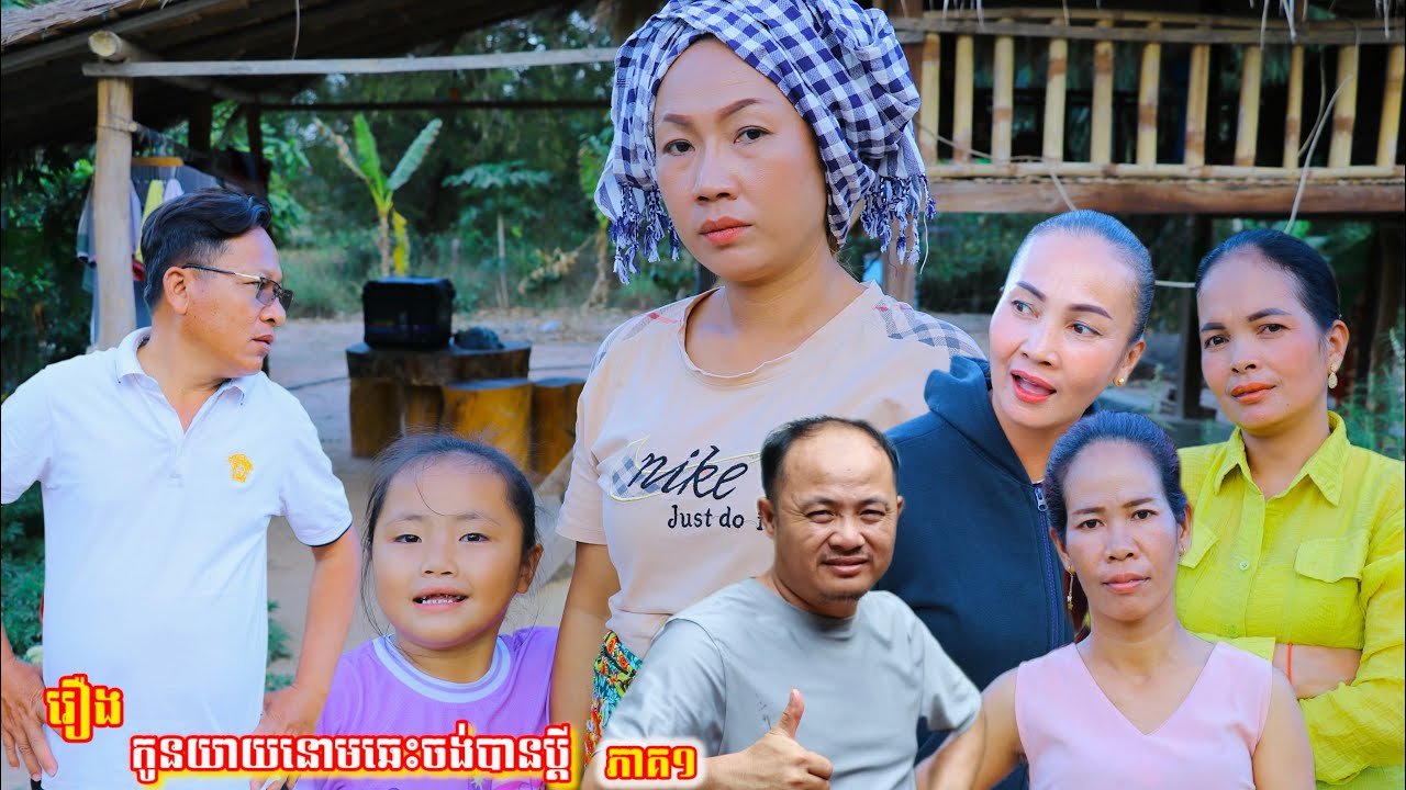 រឿង កូនយាយនោមឆេះចង់បានប្ដី ភាគ១