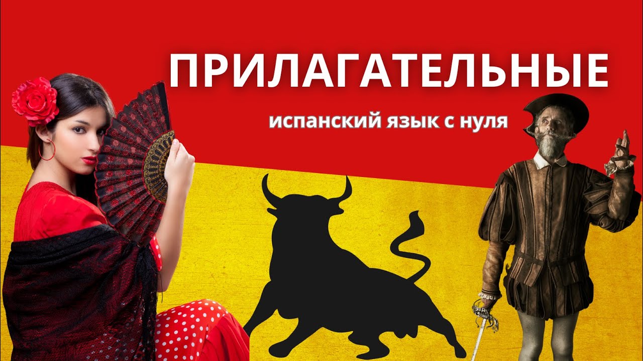 Учимся образовывать прилагательные ИСПАНСКИЙ язык для начинающих