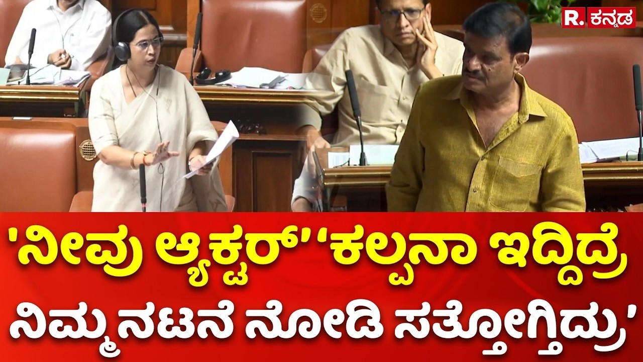 Karnataka Legislative Assembly: 'ನೀವು ಆ್ಯಕ್ಟರ್’ ‘ಕಲ್ಪನಾ ಇದ್ದಿದ್ರೆ ನಿಮ್ಮ ನಟನೆ ನೋಡಿ ಸತ್ತೋಗ್ತಿದ್ರು’