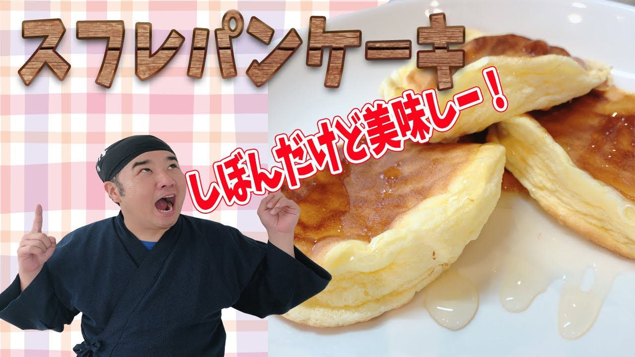 楽しい！簡単！スフレパンケーキ シュワシュワ～♪