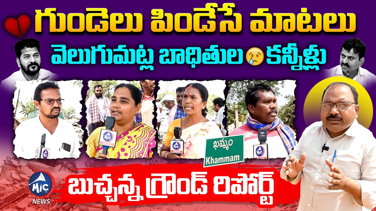 Buchanna Ground Report On Velugumatla House Demolitions🚨🚨 | CM Revanth | Khammam | Mic Tv news