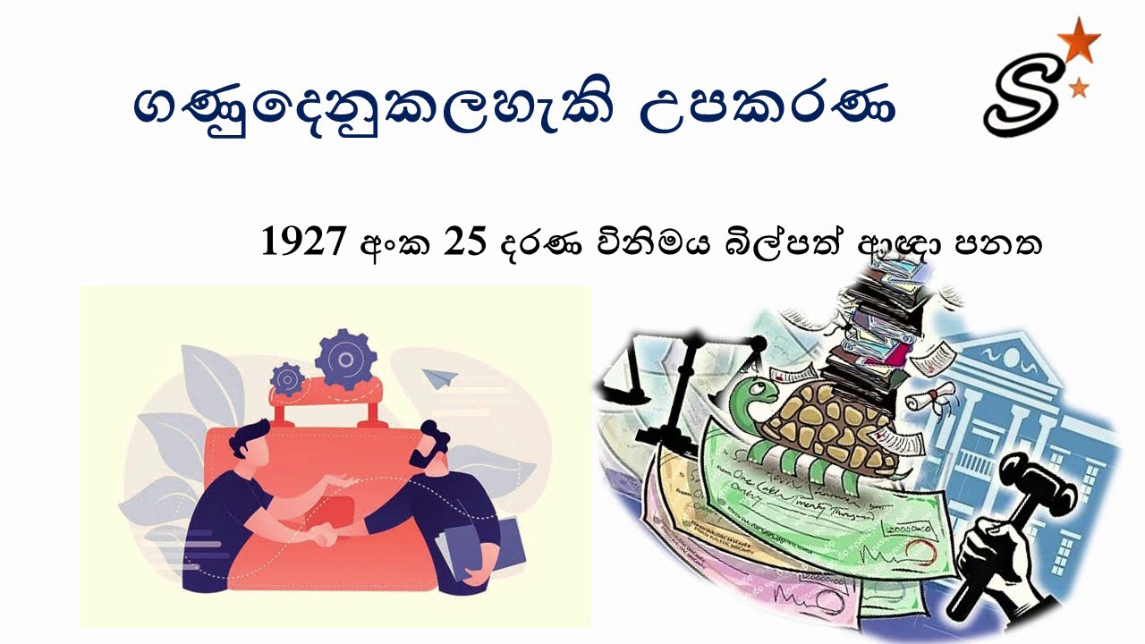 #Banking# ගණුදෙනු කලහැකි ලියවිලි(Negotiable Instuments)#IBSL LAW#