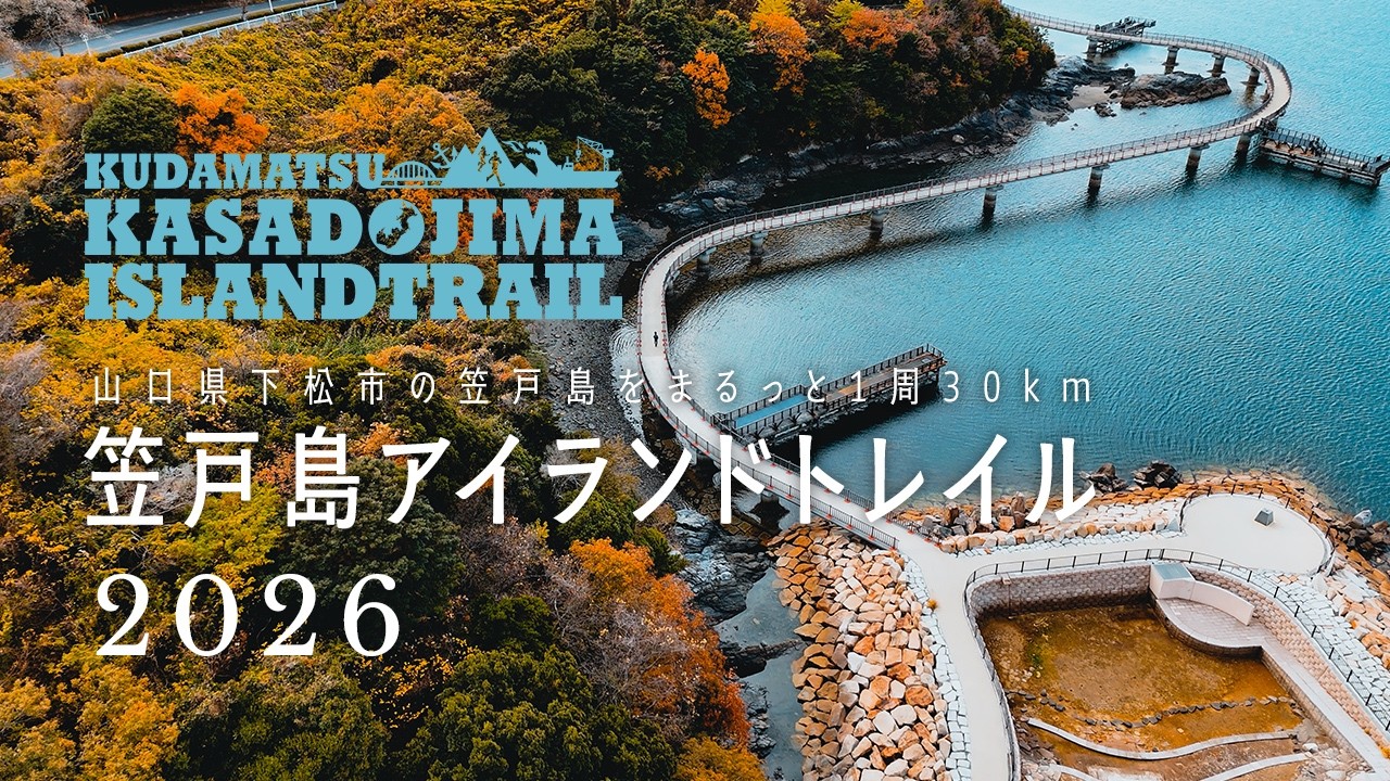 くだまつ笠戸島アイランドトレイル2026 - 山口県下松市の笠戸島をまるっと1周30km