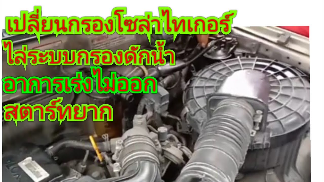 เปลี่ยนกรองโซล่าไทเกอร์
