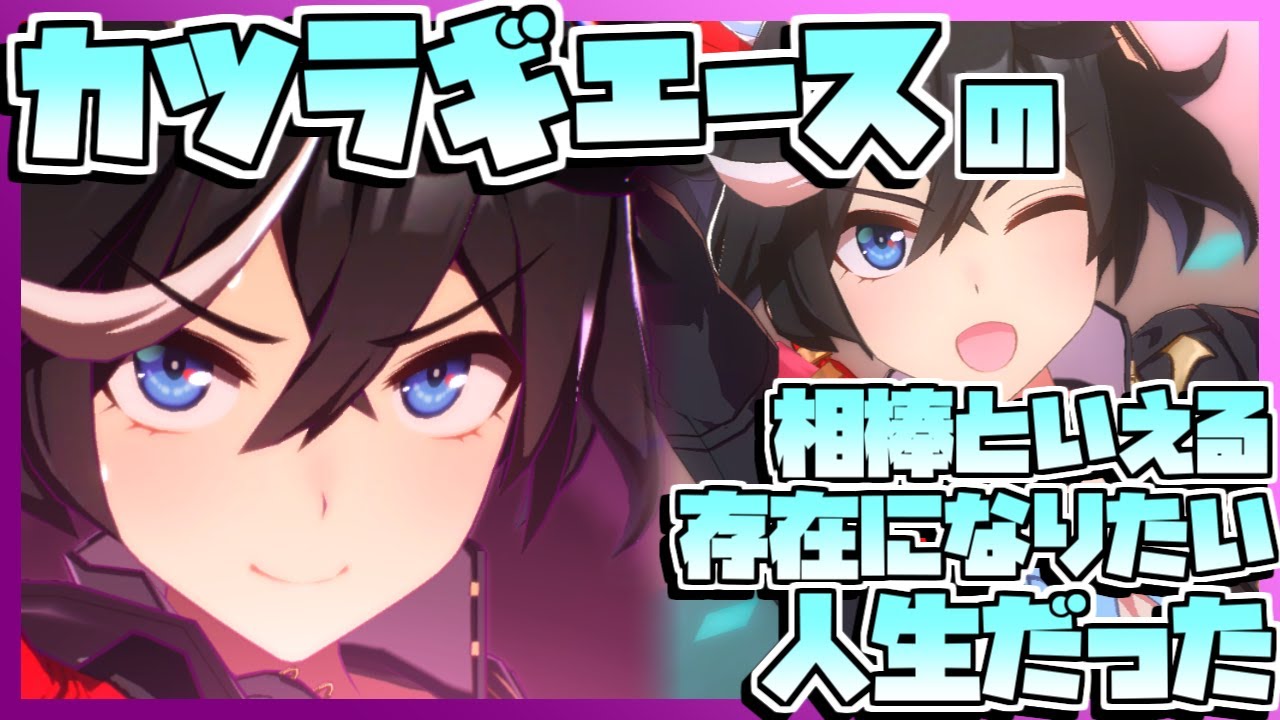 【ウマ娘】カツラギエースの相棒といえる存在になりたい人生だった。