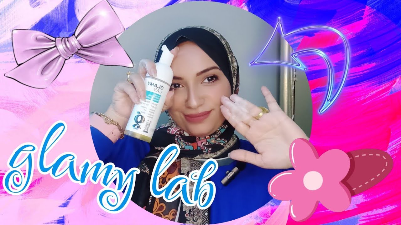 تجربتي مع غسول جلامي-لاب/glamylab لو جربتي مش هينفع تبطلي بالنسبالي10×1 أوعي يفوتك الفيديو