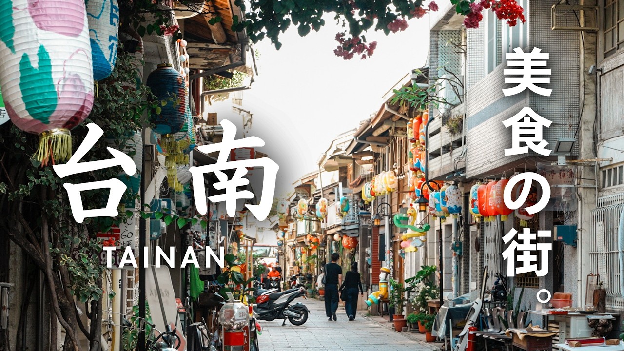 台湾旅行｜25スポットを巡る台南4日間。人気グルメ10軒・カフェ7軒・有名スポット8軒・昭和レトロな路地裏散歩を愉しみながら、美食の街を歩く｜神農街・信義街・府中街・新美街