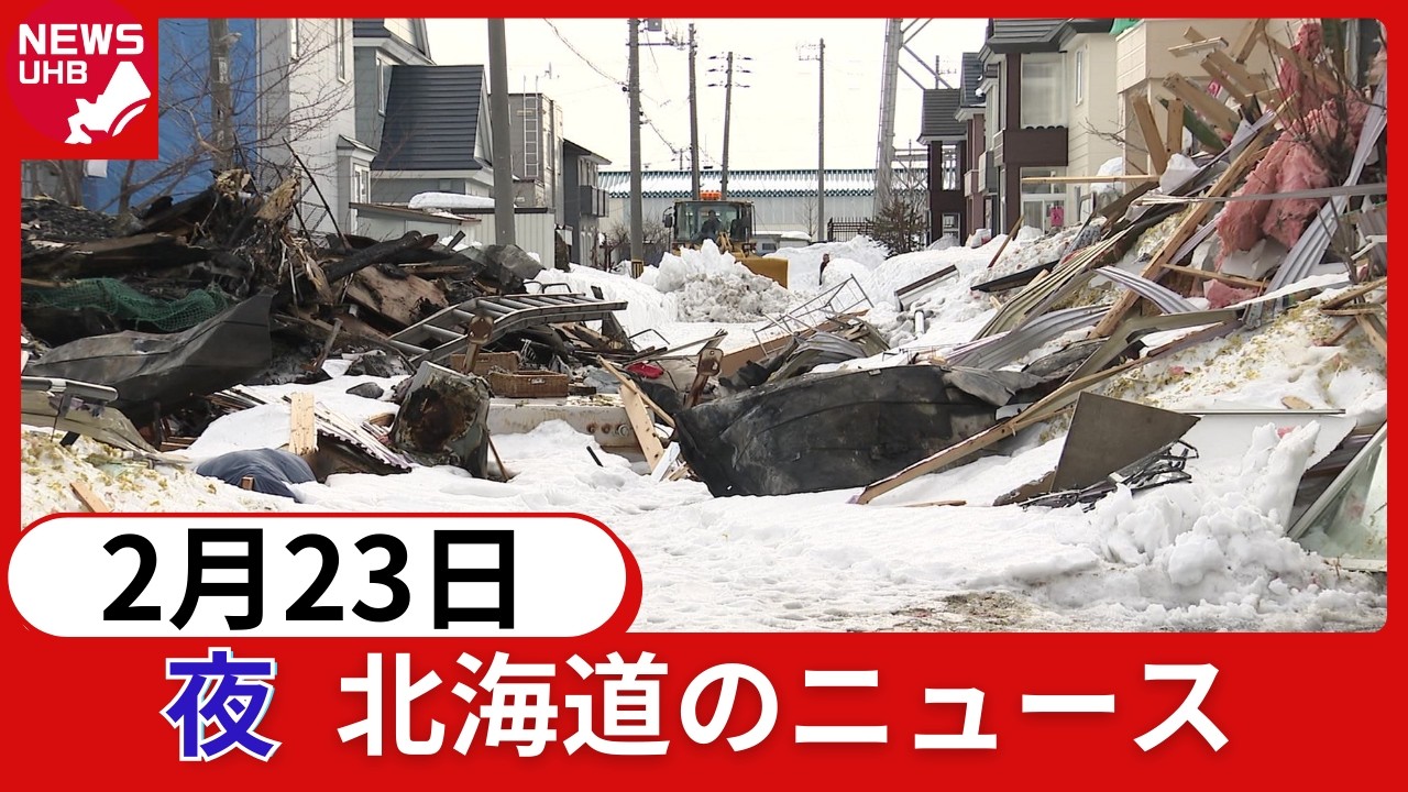 2月23日（月）北海道 #夜のニュース
