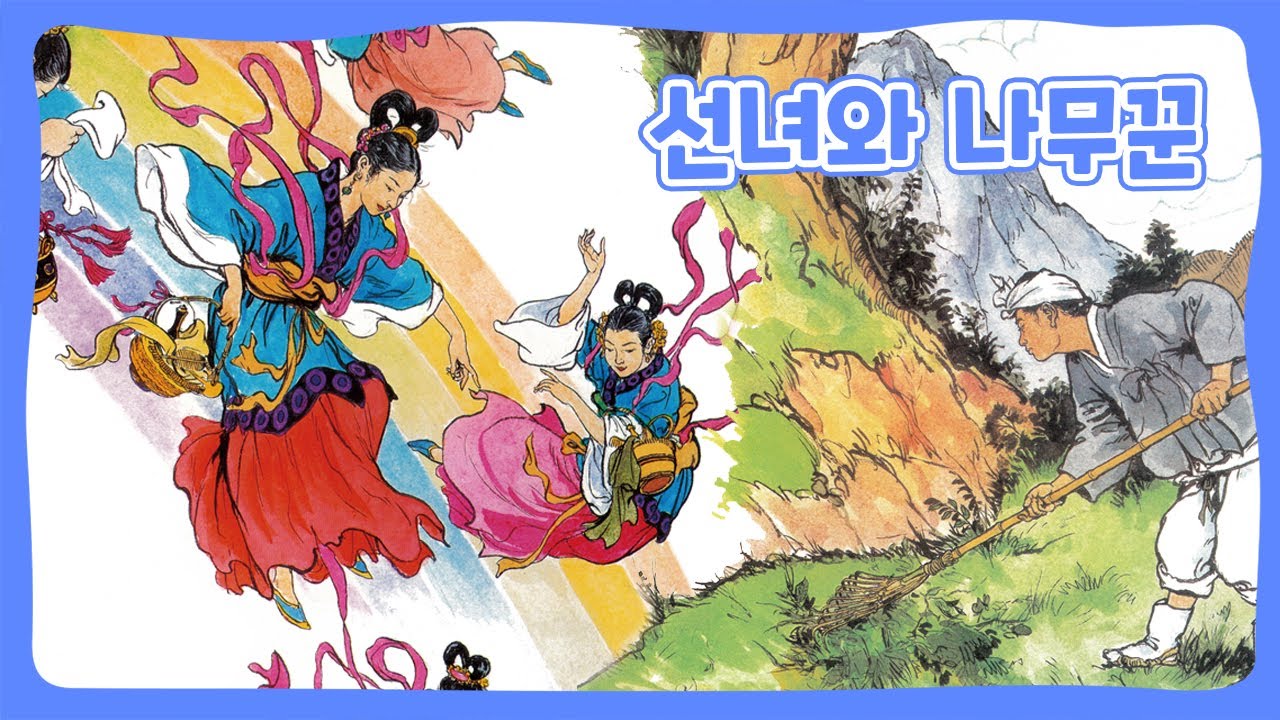 선녀와 나무꾼 | 어린이 한국의 동화 | 전래동화 | 몽이키즈