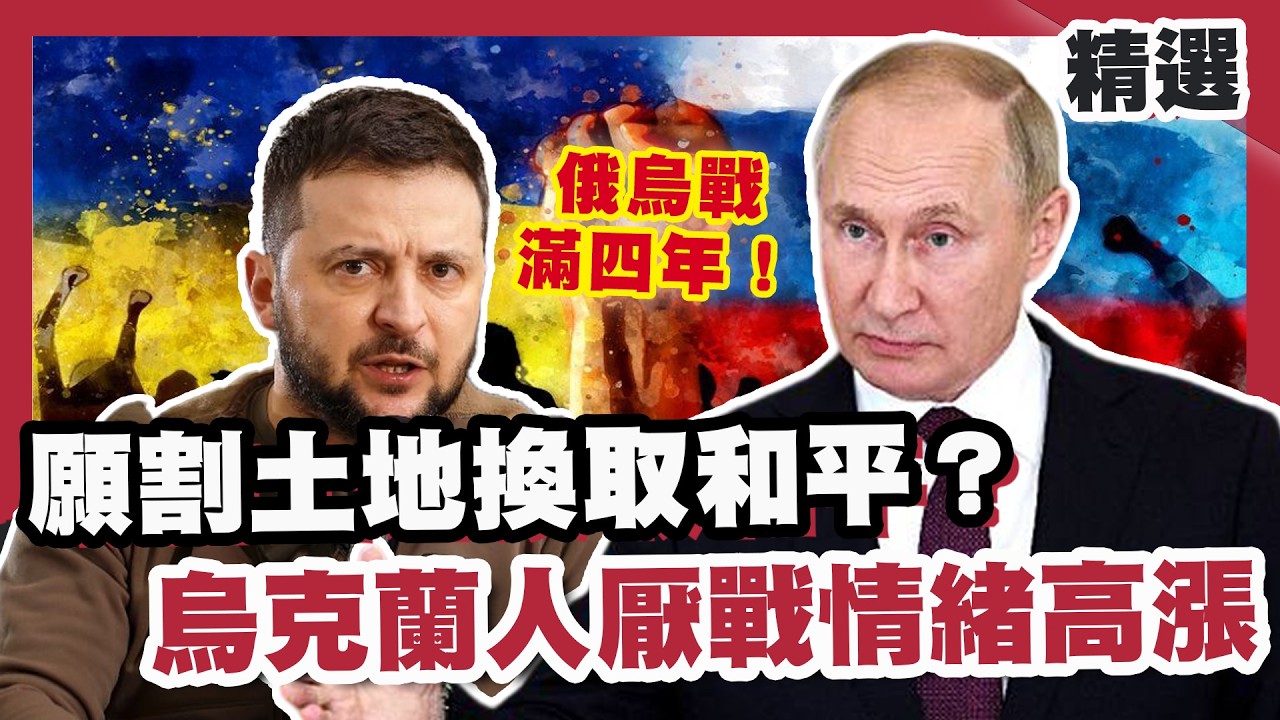 俄烏戰滿四年！願割土地換取和平？烏克蘭人厭戰情緒高漲 澤倫斯基承認後悔【#優選話題】#川普 #烏俄 #澤倫斯基