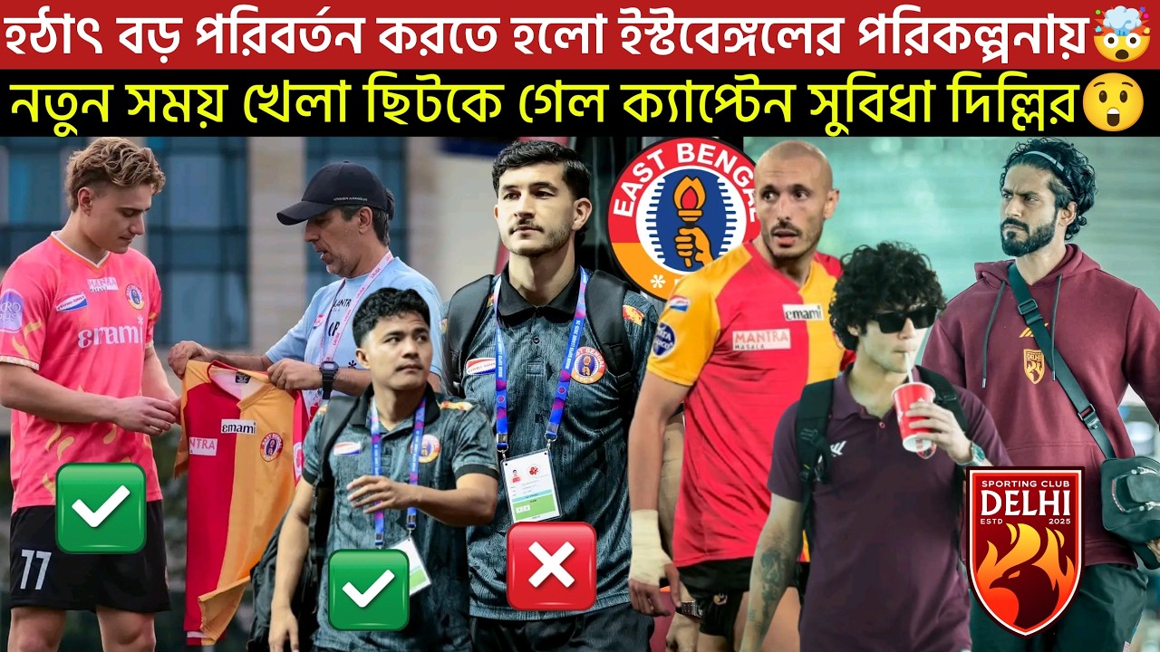 🚨Breaking🚨হঠাৎ বড় পরিবর্তন হলো EBFC পরিকল্পনায়🤯নতুন সময় খেলা🤔ছিটকে গেল ক্যাপ্টেন🥹সুবিধা দিল্লির😲