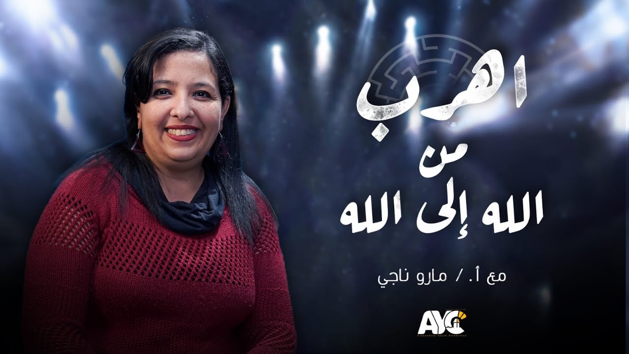 3- اهرب من الله الي الله | مارو ناجي | تلمذة اونلاين | هيئة شباب الاسكندرية