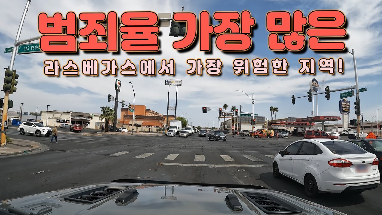 라스베가스에서 가장 위험한 노스이스트지역!