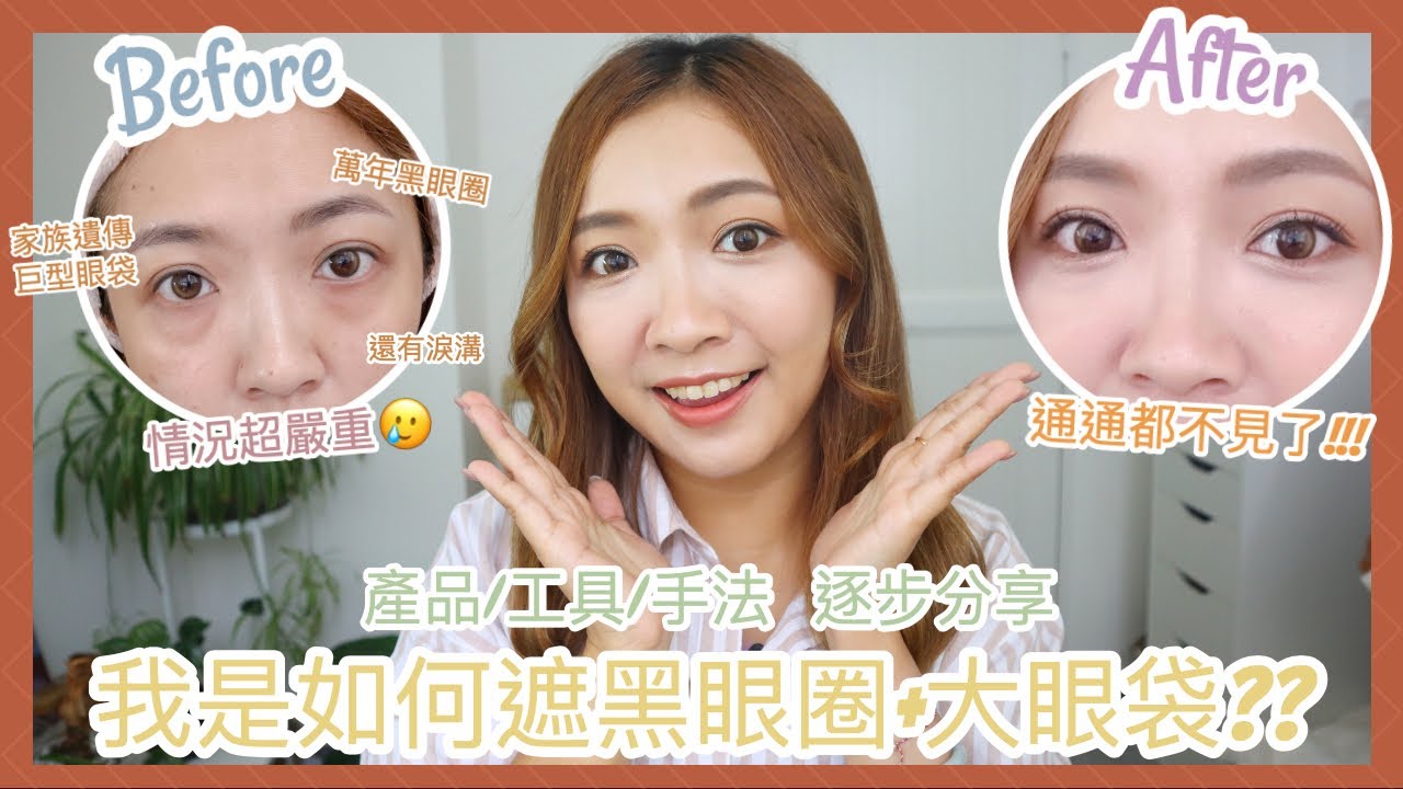 ♥ 化妝交流 ♥ 我是如何遮掉萬年黑眼圈🐼 + 家族遺傳大眼袋？👀用了什麼產品工具？像施魔法一樣🪄新手也不難上手！ || Dottie Hidee ||