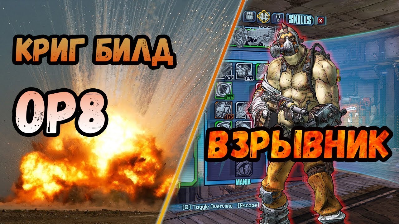 Borderlands 2 | Криг. Билд на 72+OP8 | Взрывник