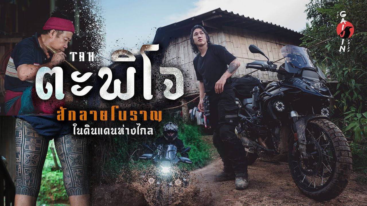 Gaijin หมู่บ้านช่างสักลับ ตะพิโจ ตาก