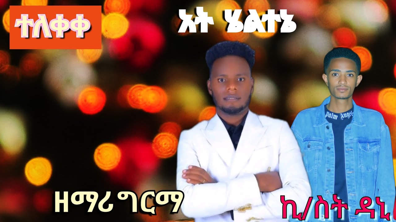 ተለቀቀ ድንቅ የመድረክ አገልገሎት ዘማሪ ግርማ  የምገርም አምልኮ አት ሄልታኔ (አንቴ ያለህና የነበርክ ነህ