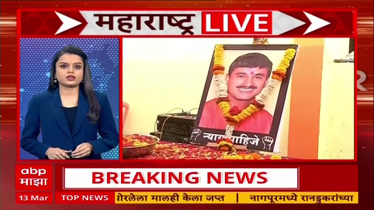 Maharashtra Live Superfast News : 6.30 AM : बातम्यांचा वेगवान आढावा : 13 March 2026 : ABP Majha