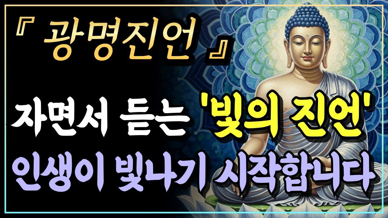 [부처님말씀] 마음속 모든 어둠이 사라집니다ㅣ광명진언ㅣ자면서 듣는 부처님 말씀ㅣ불교명언