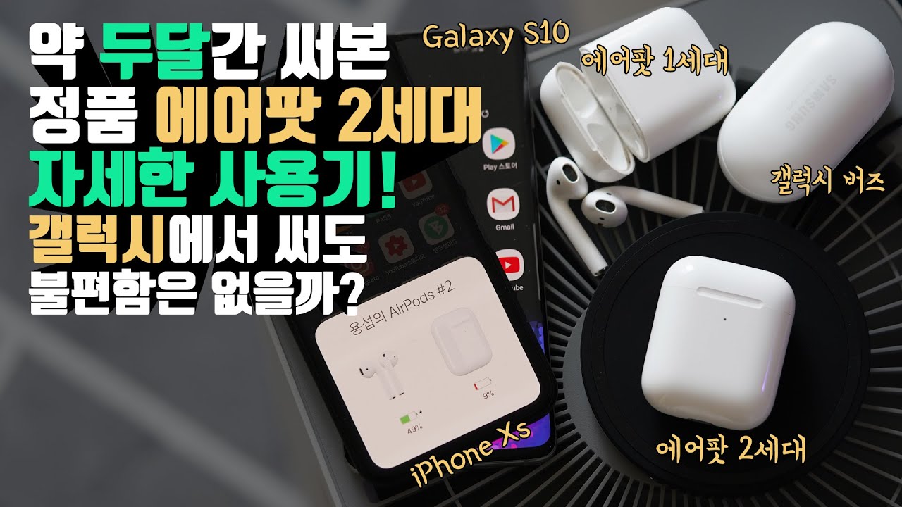 오빠.. 나 뭐 달라진거 없어!? 약 두달간 써본 정품 에어팟 2세대 자세한 사용기! 갤럭시에서 써도 불편함은 없을까? (Apple AirPods 2nd Review)