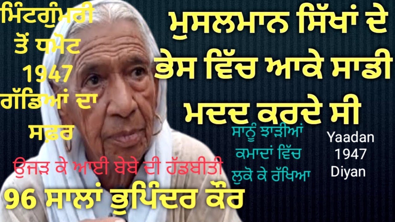 ਮਿੰਟਗੁੰਮਰੀ ਤੋਂ ਧਮੋਟ ਸਫ਼ਰ 1947 ਦਾ 96 ਸਾਲਾਂ ਭੁਪਿੰਦਰ ਕੌਰ ਦੀ ਹੱਡਬੀਤੀ ਮੁਸਲਮਾਨ ਮਾੜੇ ਨਹੀਂ Partition stories