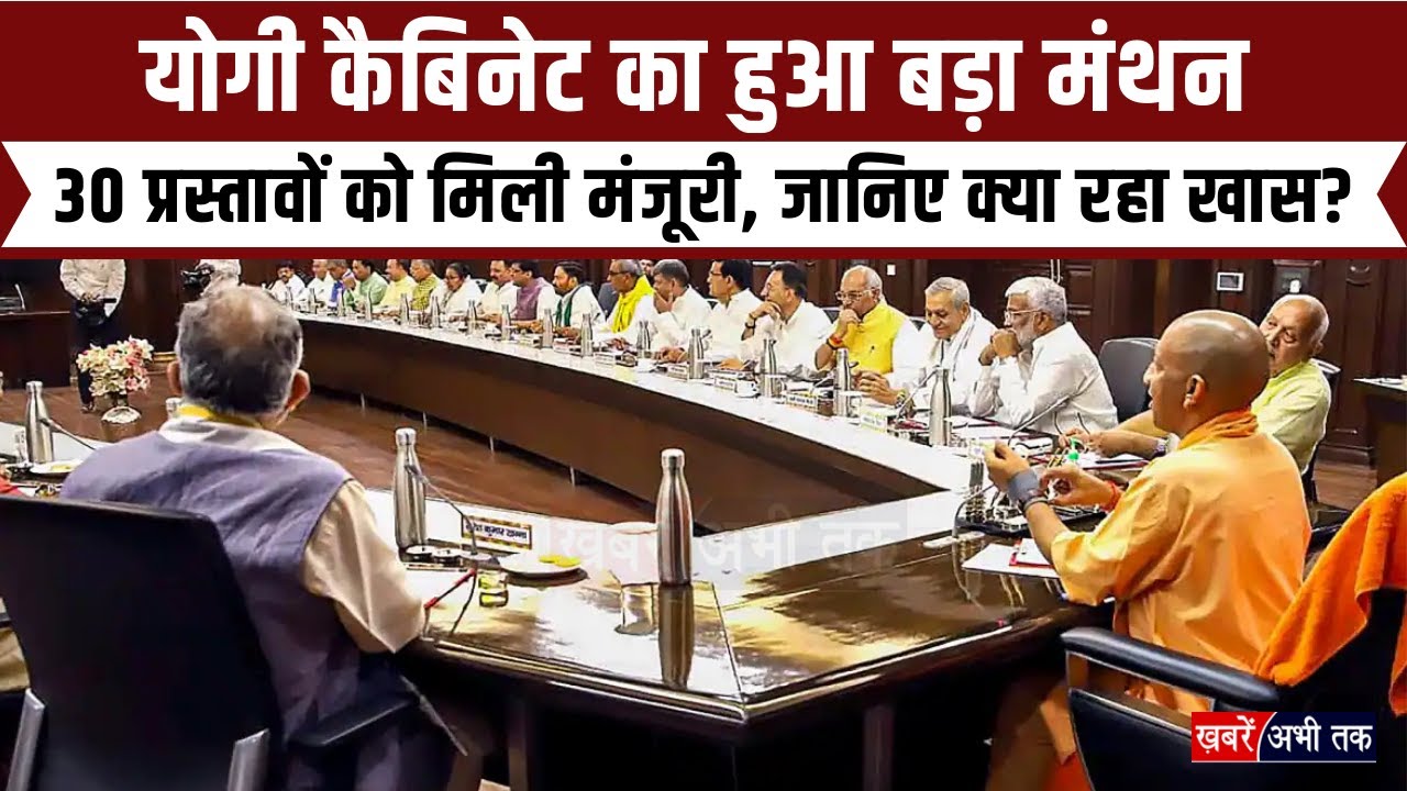 Lucknow: योगी कैबिनेट का हुआ बड़ा मंथन, बैठक में रखे गए 32 प्रस्ताव, 30 प्रस्तावों को मिली मंजूरी...
