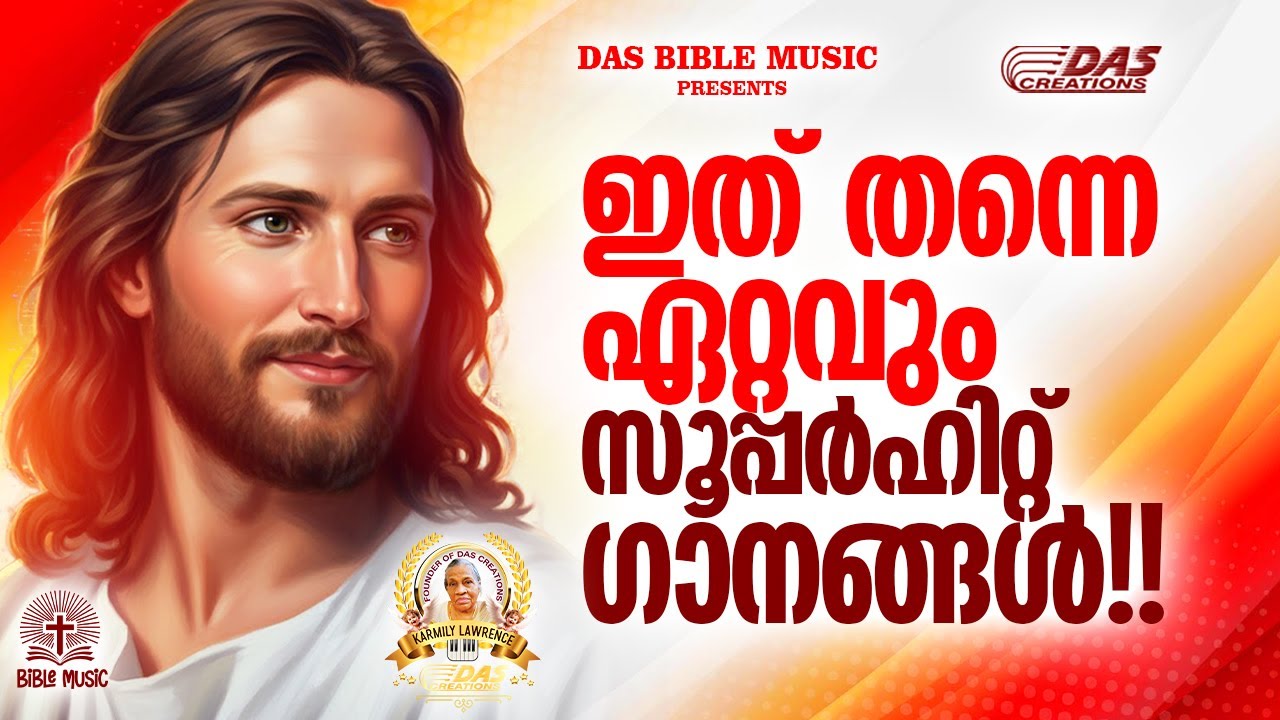 ക്രിസ്തിയ ഗാനങ്ങളിലെ സൂപ്പർഹിറ്റ് പാട്ടുകൾ!!|#evergreen |#superhits