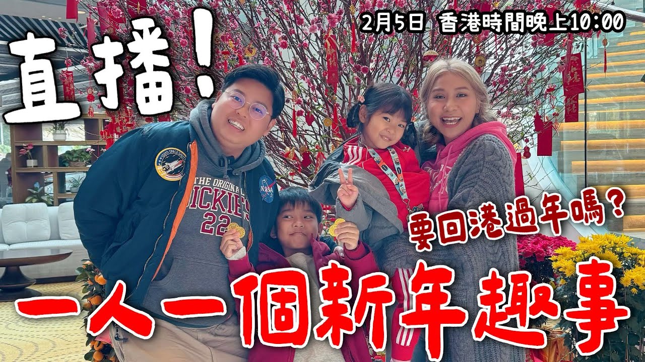 《小阮特別夜場 LIVE》新年趣事大集合🧧｜一人一個新年故事！