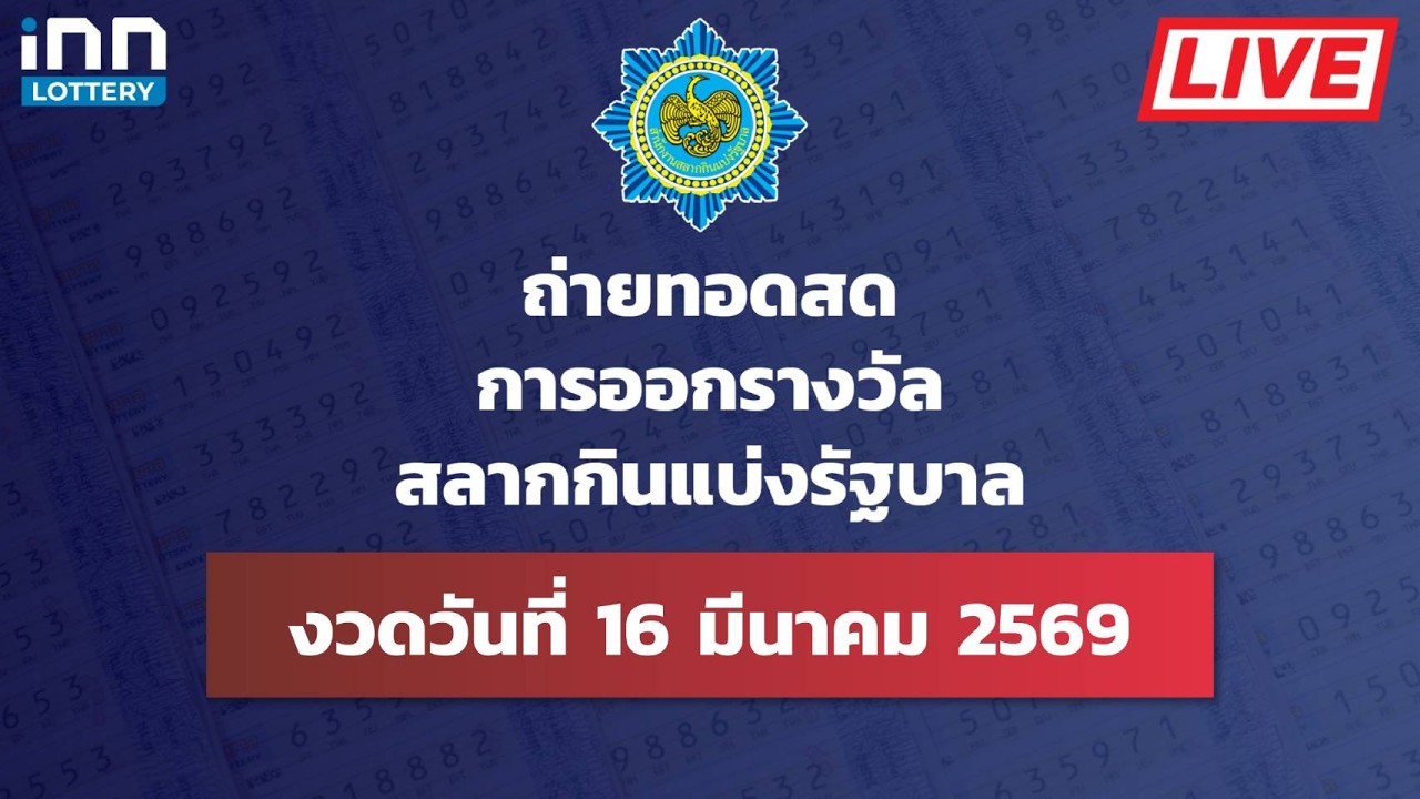 ถ่ายทอดสด การออกรางวัลสลากกินแบ่งรัฐบาล งวดวันที่ 16 มี.ค. 2569