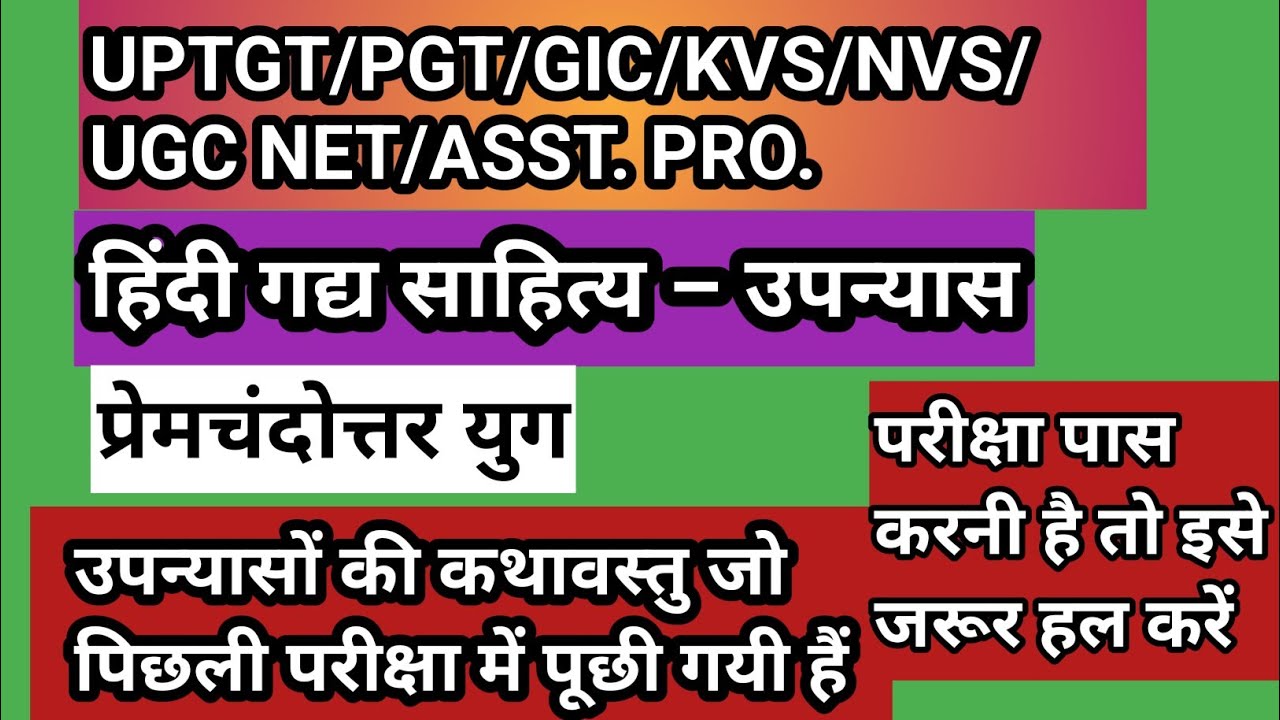 हिंदी गद्य साहित्य– उपन्यास/आलोचकों के कथन/ उपन्यासों की कथावस्तु/TGT PGT GIC ALL EXAM/ जरूर हल करें