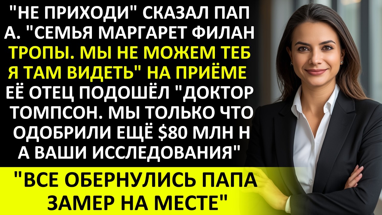 ПАПА ОТМЕНИЛ ПРИГЛАШЕНИЕ: СЕМЬЯ НЕВЕСТЫ — ЭЛИТНЫЕ ИНВЕСТОРЫ, ОНИ ФИНАНСИРУЮТ МОЙ ФОНД