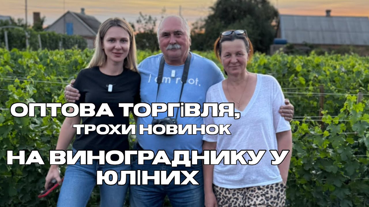#152 В гостях на винограднику Юліних Ольги та Аліни (19.08.2025)
