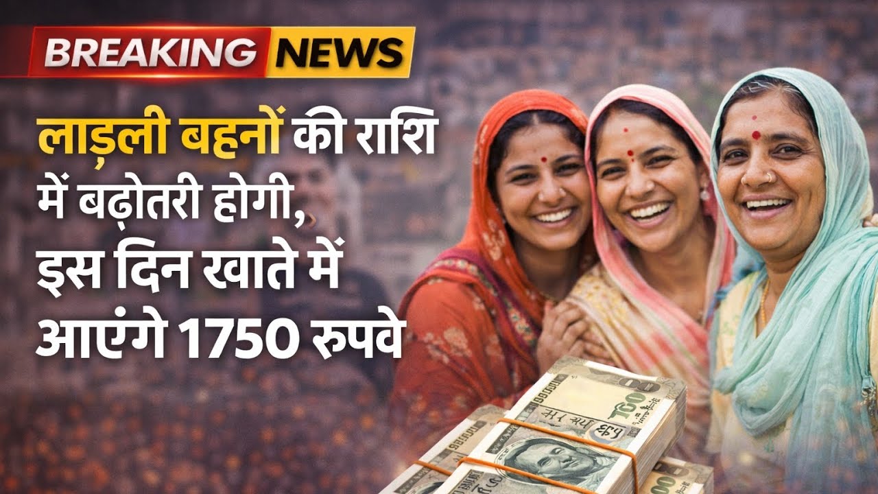 Ladli Behna Yojana Amount Increased to 1750 Rupees | New Payment Date Update 2026
