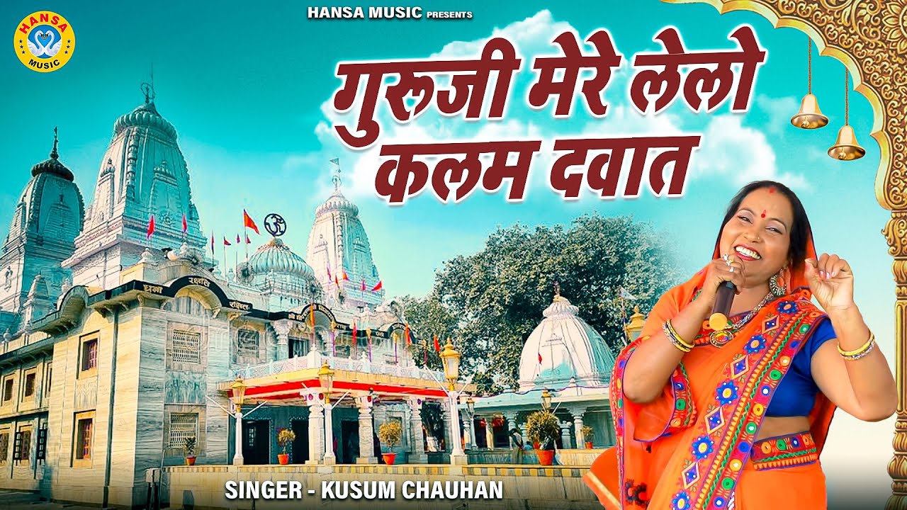 गुरु भजन | गुरूजी मेरे लेलो कलम दवात | Kusum Chauhan | Guru Bhajan 2021