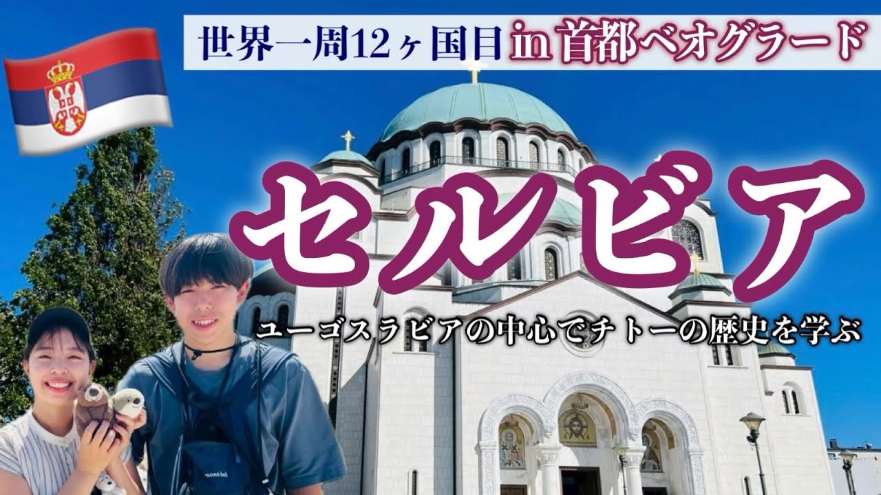 【セルビア🇷🇸】チトーって、何者？ベオグラード夫婦旅