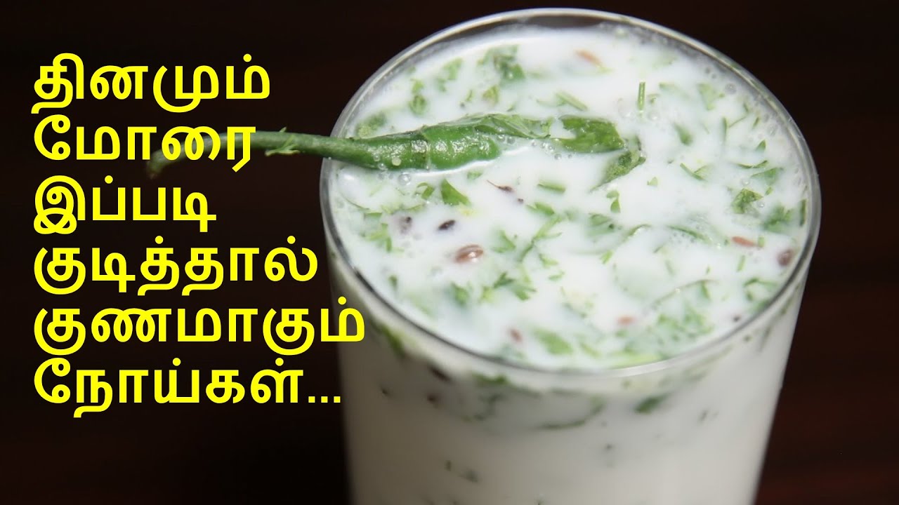 மோரின் வியக்க வைக்கும் நன்மைகள்.... | amazing benefits of butter milk