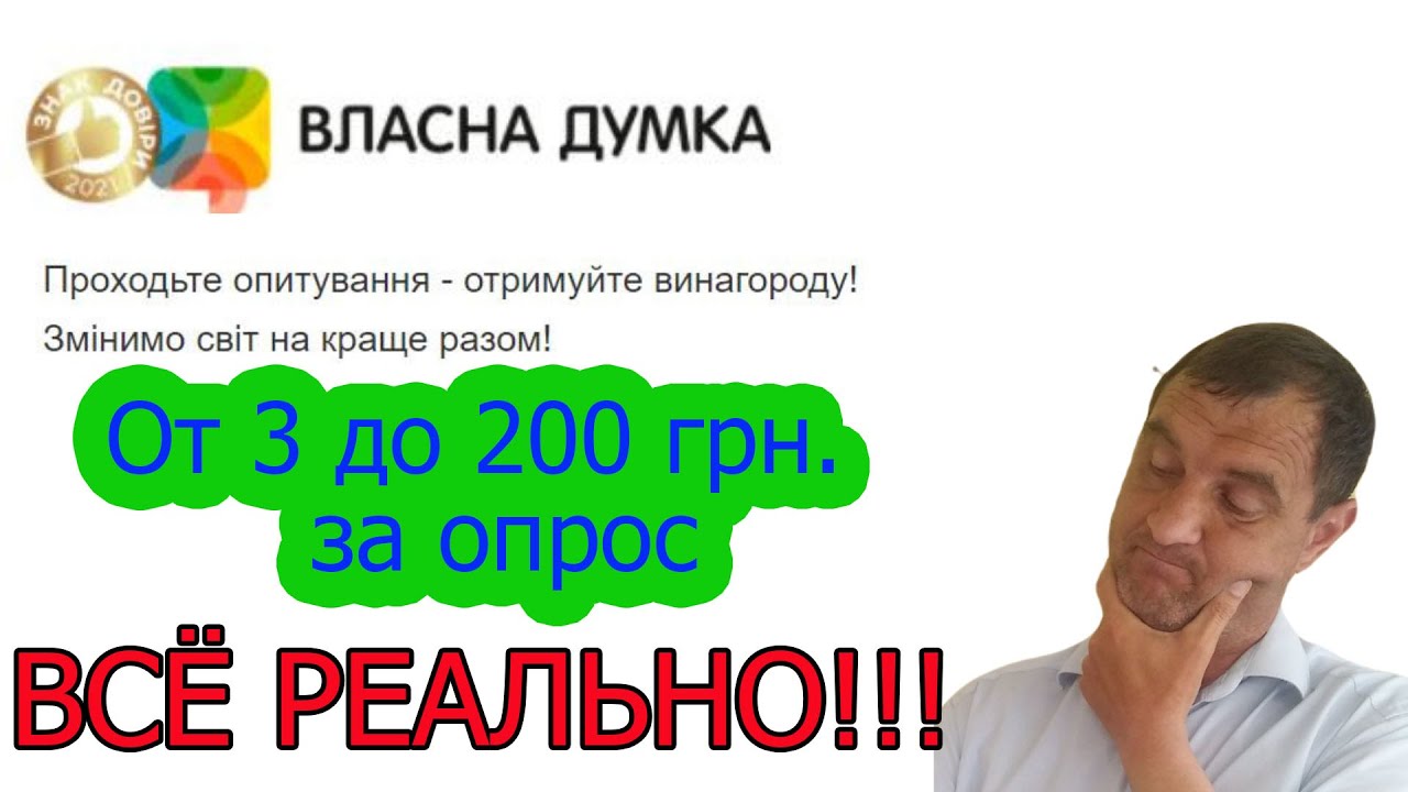 Как заработать на опросах без вложений | Власна думка