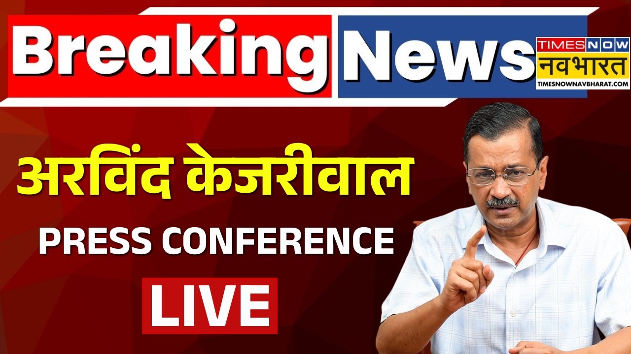 Arvind Kejriwal LIVE | अरविंद केजरीवाल की PRESS CONFERENCE | CM Bhagwant Mann | AAP
