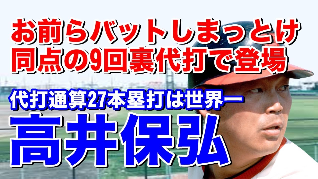 【高井保弘 代打ホームラン】阪急で世界の代打男と呼ばれ投手の癖を研究し書いた高井メモはベンツとの交換要求も！！！DH制導入でレギュラーになり2年連続3割をマーク！最後の代打本塁打は伝説的で圧巻！