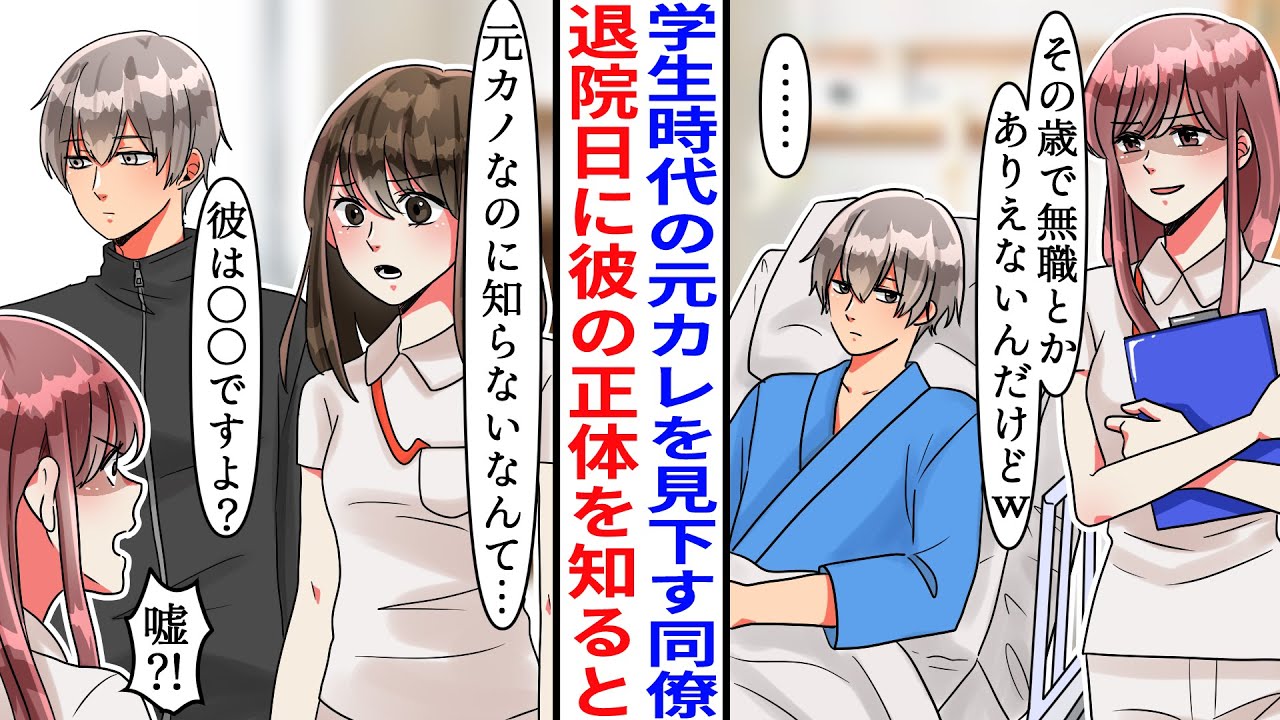 【漫画】同じ病棟にいる性悪看護師の元カレが事故で入院。彼を無職だと勘違いし見下す同僚が退院日彼の正体を知った結果→私「彼は◯◯ですよ？」彼女「嘘でしょ!?」【恋愛マンガ動画】
