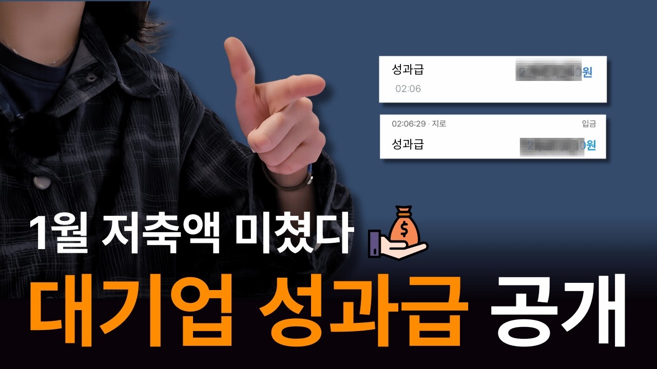 성과급 받은 대기업 신혼부부의 돈 관리 방법 (절대 그냥 두지 마세요!) | 26년 1월 가계부 결산 | 파이어족 꿈나무