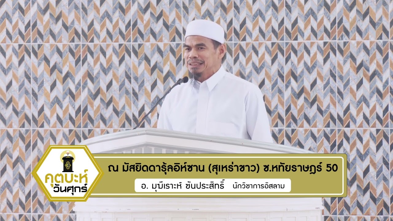 คุตบะห์วันศุกร์ที่ 13 กพ 2569 อ.มุฆีเราะห์ ซันประสิทธิ์