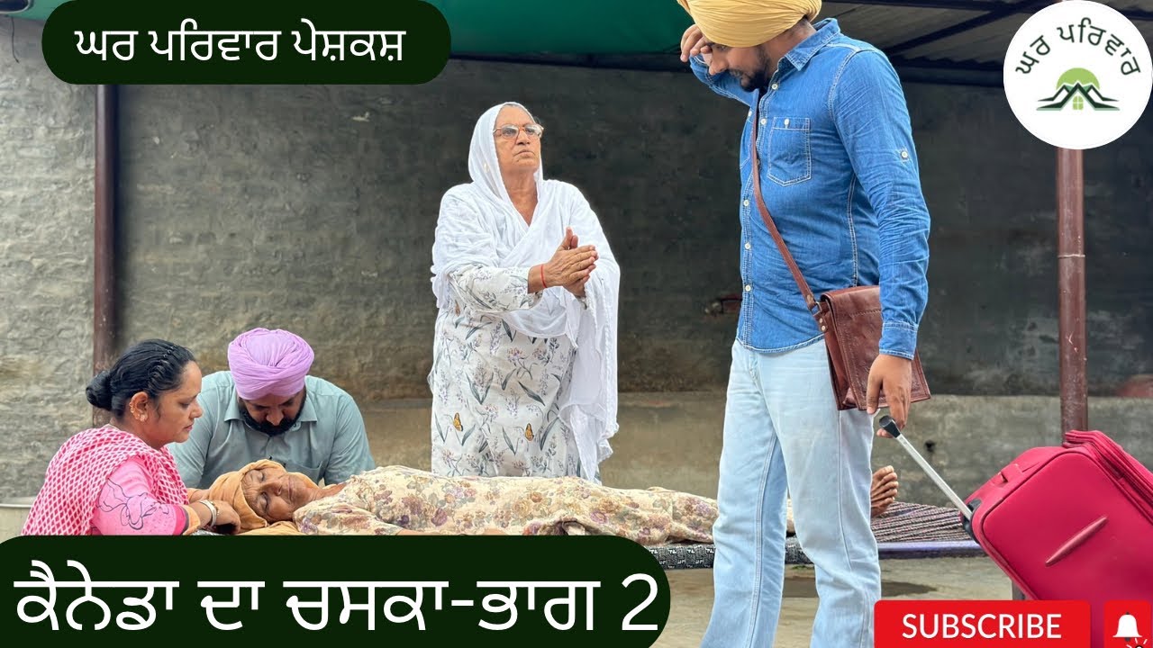 ਕੈਨੇਡਾ ਦਾ ਚਸਕਾ-ਭਾਗ 2 | canada | new punjabi movies 2024 |punjabi short videos@GHARPARIVARMANSA